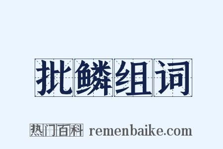 批鳞组词是什么意思的图片